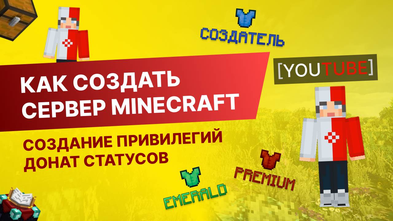 #2 Как Создать Сервер Майнкрафт с Нуля - Создание Привилегий / Донат Статусов смотреть онлайн
