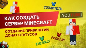 #2 Как Создать Сервер Майнкрафт с Нуля - Создание Привилегий / Донат Статусов