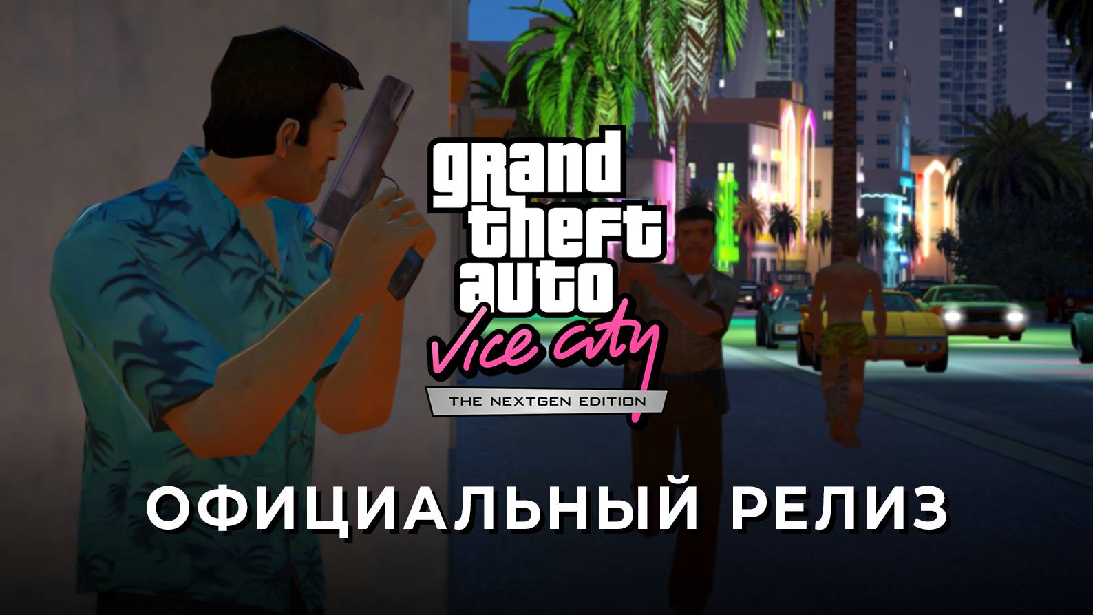 GTA Vice City Nextgen Edition | Релизный трейлер на русском / GamesVoice смотреть онлайн