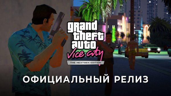 GTA Vice City Nextgen Edition | Релизный трейлер на русском / GamesVoice