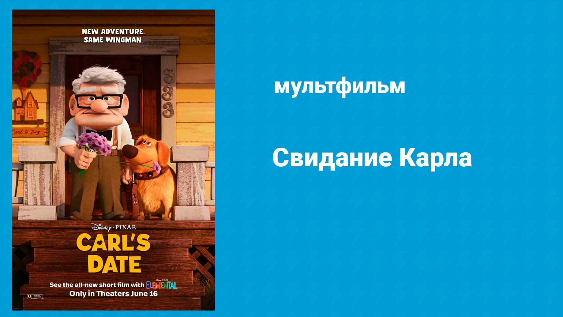 Свидание Карла (мультфильм, 2023)