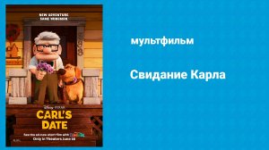 Свидание Карла (мультфильм, 2023)