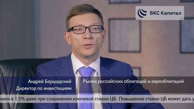 БКС Капитал - видеокомментарий по рынку российских облигаций (сентябрь 2018) смотреть онлайн