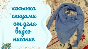 КОСЫНКА СПИЦАМИ от угла // Видео-описание 🤗