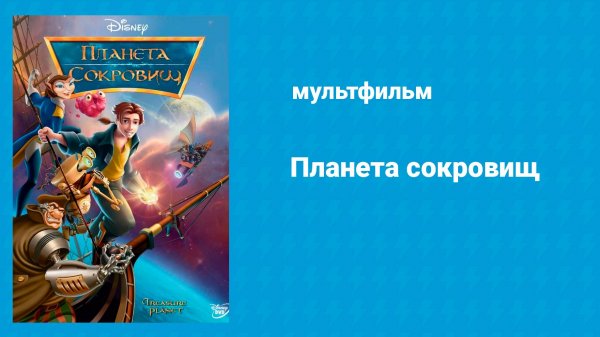 Планета сокровищ (мультфильм, 2002)