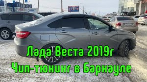 Лада Веста. Прошивка двигателя 1.6. Барнаул. Чип-тюнинг Lada Vesta с отличной динамикой и комфортом