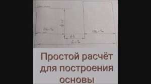 Построение основы простой расчет.