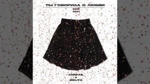 Ты говорила о любви
