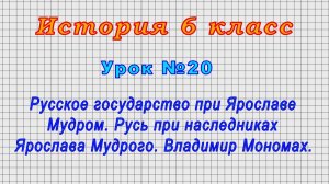 История 6 класс (Урок№20 - Русское государство при Ярославе Мудром. Русь при его наследниках.)