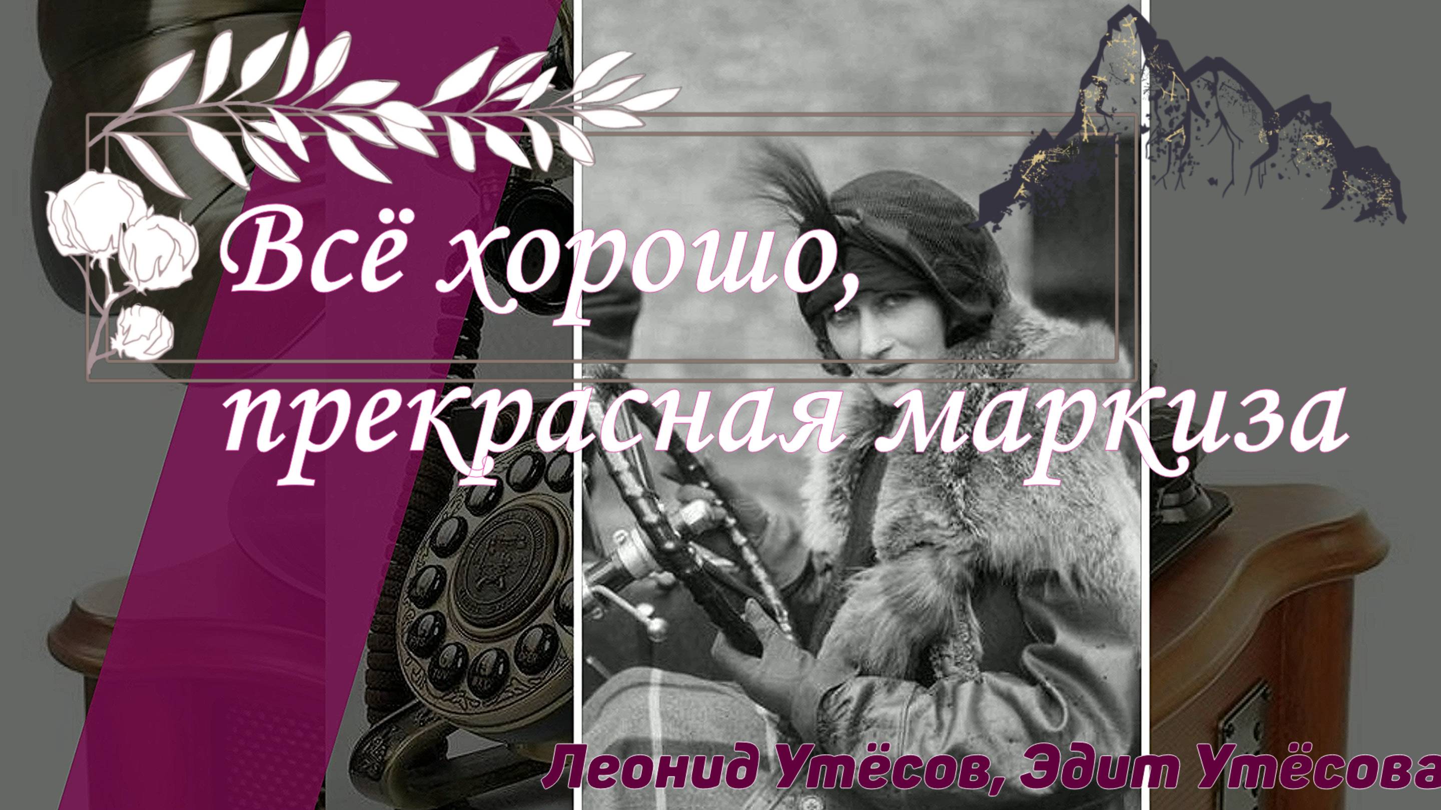музыка песня ретро Всё хорошо, прекрасная маркиза Tout va très bien, Madame la Marquise» 1935 смотреть онлайн