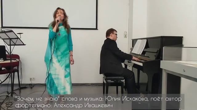 Зачем не знаю  слова и музыка: Юлия Искакова