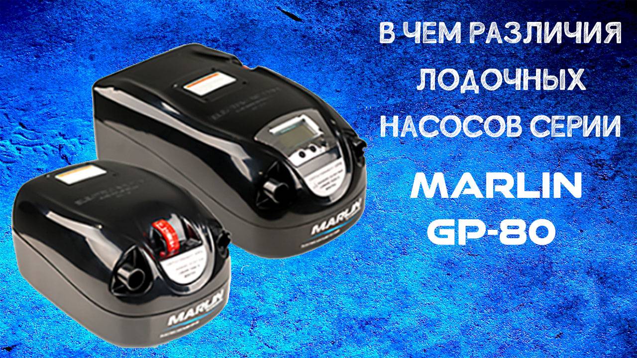 Лодочные электрические насосы Marlin серии GP-80. Чем они отличаются? смотреть онлайн