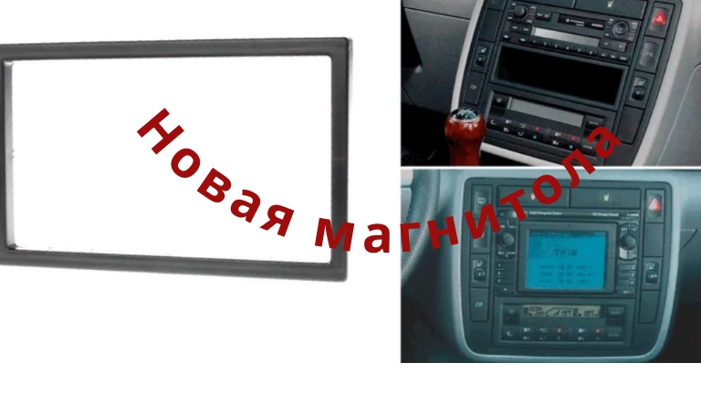 Volkswagen Sharan 2000г Установка китайской магнитолы.