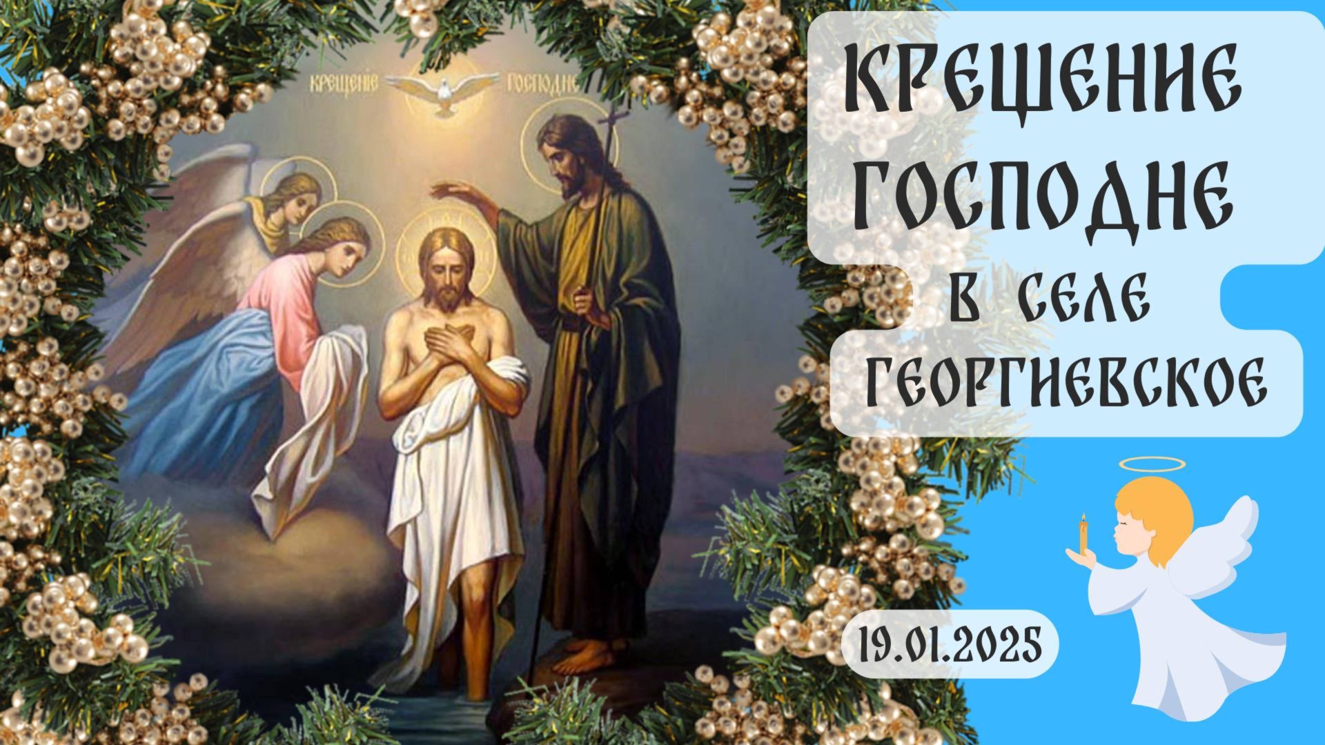 Празднуем Крещение и окунаемся в прорубь! смотреть онлайн
