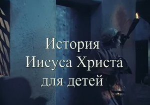 История Иисуса Христа для детей (2000). Это история жизни Христа, увиденная глазами детей