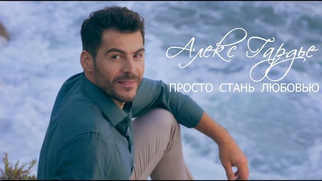 Алекс Гардье - "Просто стань любовью" смотреть онлайн