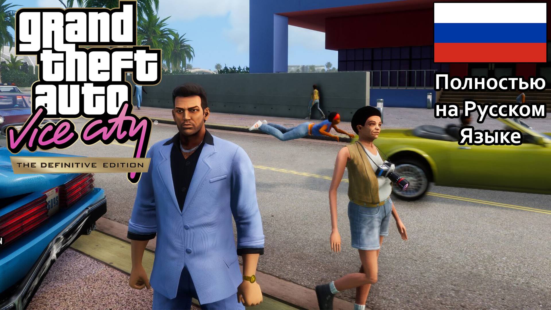 VICE CITY ПОЛНОСТЬЮ НА РУССКОМ ЯЗЫКЕ, ЗНАКОМСТВО С КОРТЕСЕМ  #gta #vicecity