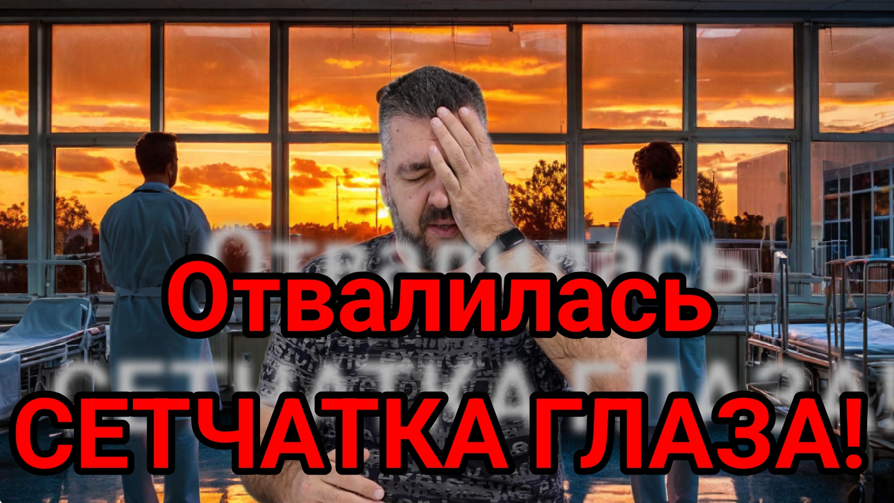 Как я пережил отслоение сетчатки и чуть не потерял ЗРЕНИЕ! / Арстайл 2.0 / смотреть онлайн