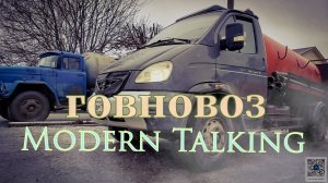 Песня говновоз от Modern Talking (создано нейросетью)