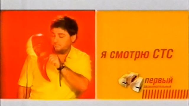 2 заставки"я смотрю СТС" (2005-2006) смотреть онлайн