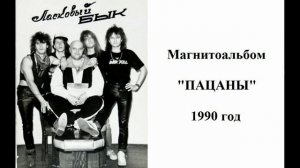 Группа "Ласковый Бык" - Магнитоальбом "Пацаны" 1990 года