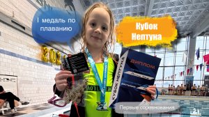 Кубок Нептуна Первые соревнования по плаванию Медаль #Нептун заплыв 50 метров Дети 2015-2016 8-9лет