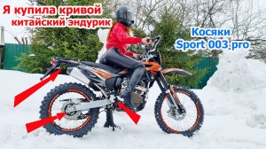Я купила новый кривой китайский эндуро мотоцикл sport 003 pro 300, честный обзор косяков