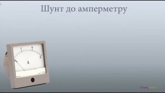 Паралельне та послідовне з'єднання Шунт до амперметру, додатковий опір вольтметра смотреть онлайн