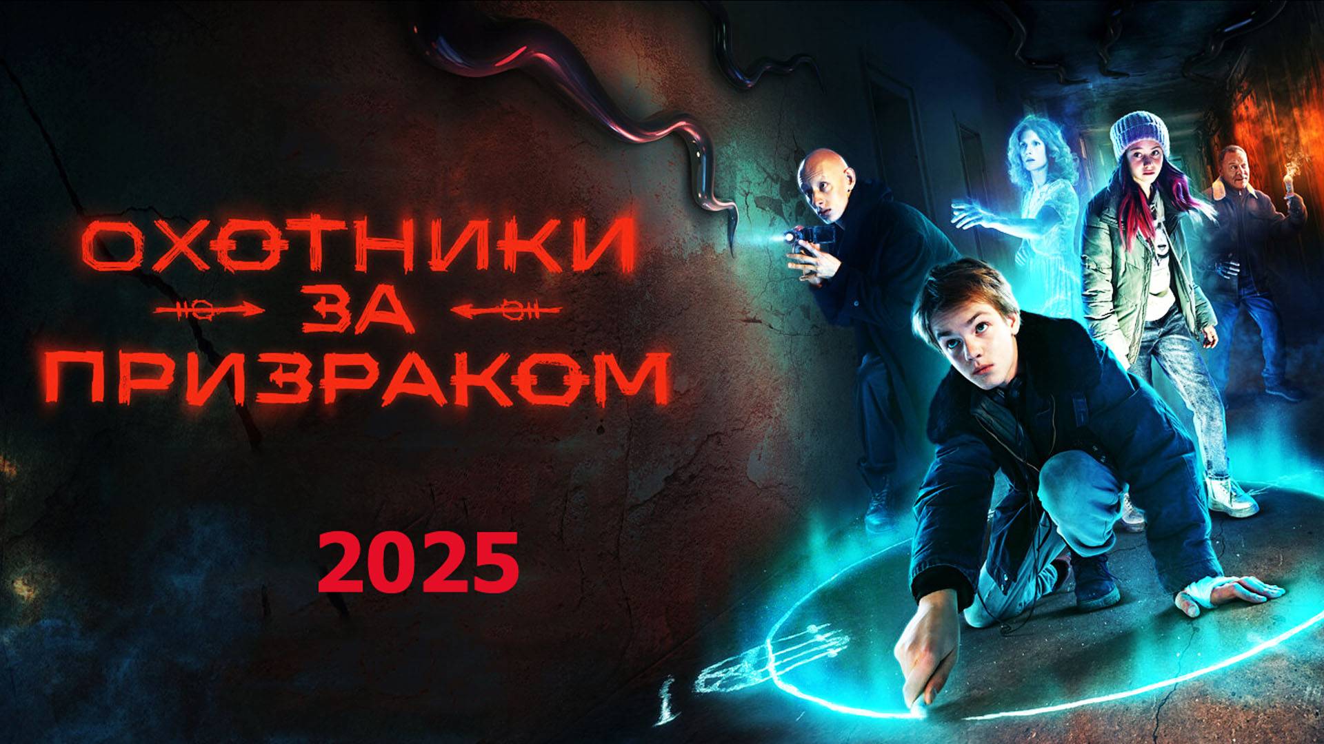 Охотники за призраком 2025 Трейлер сериала смотреть онлайн
