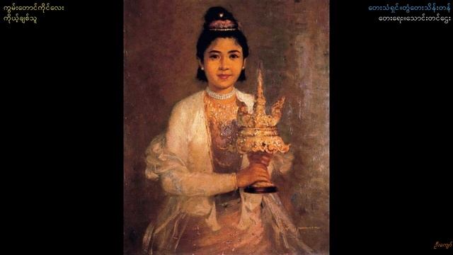 Ton Tay Thein Tan-"Kwan Taung Kai lay Koe Chit Thu" смотреть онлайн