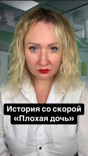 Истории со скорой: Плохая дочь