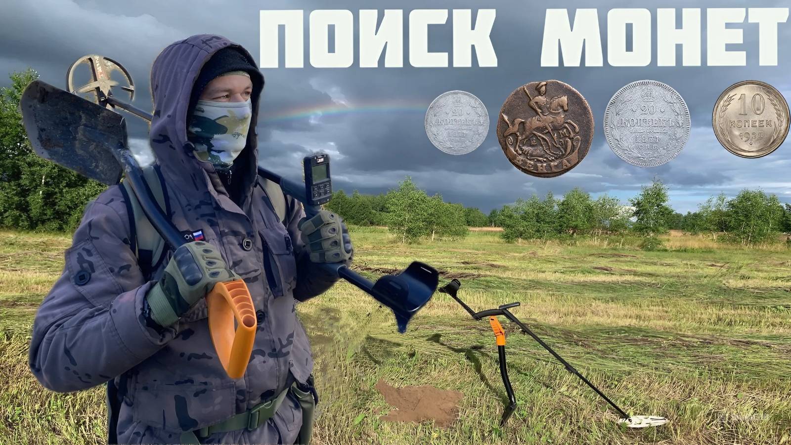 Сокровища на полях: Открываем историю с металлодетектором! смотреть онлайн