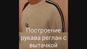 Построение ВЫКРОЙКИ рукава реглан с вытачкой.