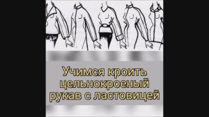 Цельнокроеный рукав с ластовицей, построение ВЫКРОЙКИ на любую фигуру  Подробный МК!