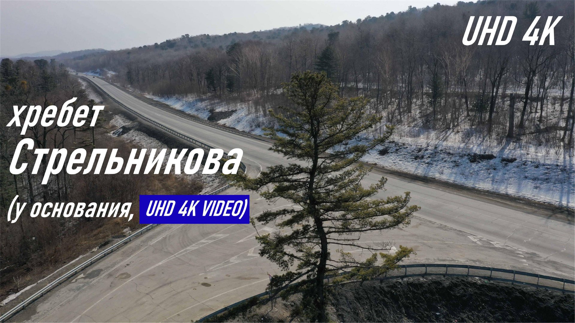 Хребет Стрельникова и гора Дубняковая, его начальная часть, архив 2018 г., UHD 4K смотреть онлайн