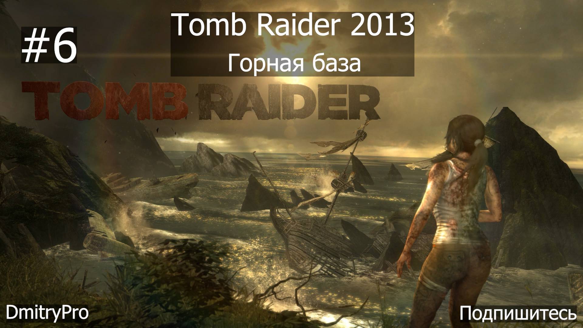 Tomb Raider 2013. Прохождение 6. Горная база смотреть онлайн