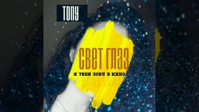 Tony.s - Свет глаз (премьера трека 2020 ) prod. by colibri community смотреть онлайн