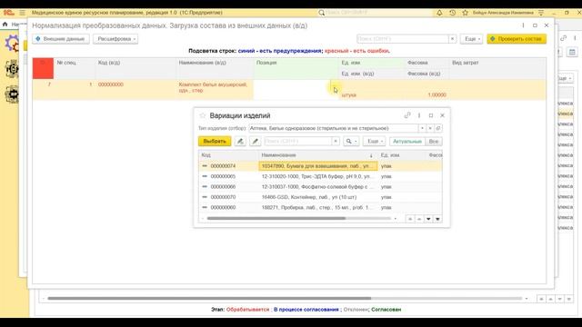 КБФИТ: МЕДЕРП. Демонстрация: Формирование заявки из Excel. Нормализация преобразованных данных смотреть онлайн