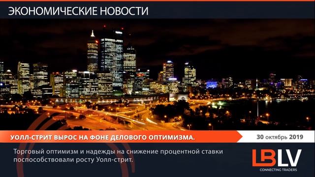 LBLV - Ежедневные экономические новости - 30.10.2019 смотреть онлайн