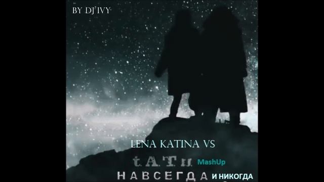 Лена Катина vs t.A.T.u. - Никогда И Навсегда NEW MashUp by Dj Ivy!! смотреть онлайн