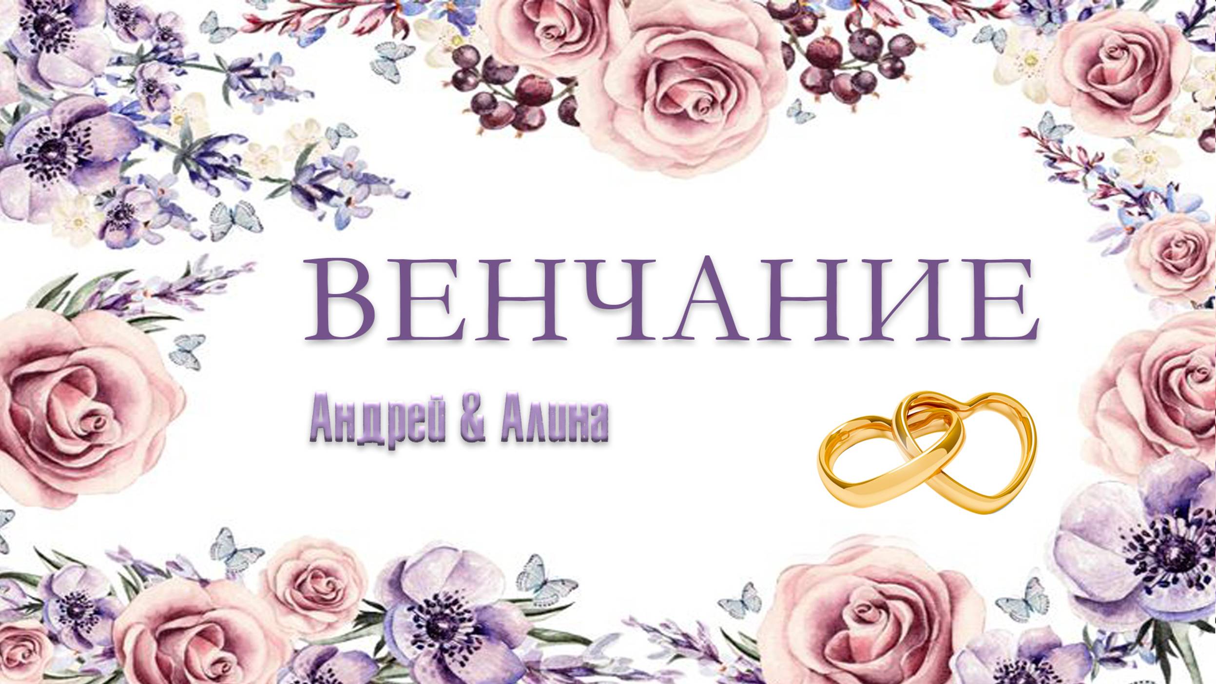 25 января 2025 - Венчание Андрей Алина в 14:00 смотреть онлайн