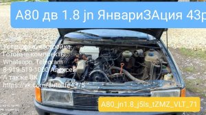 А80 дв.JN 1.8 на ЯНВАРЕ 5.1