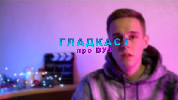 ГЛАДКАСТ ПРО УНИВЕРСИТЕТ