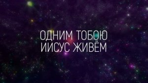 Бесконечное Аллилуйя