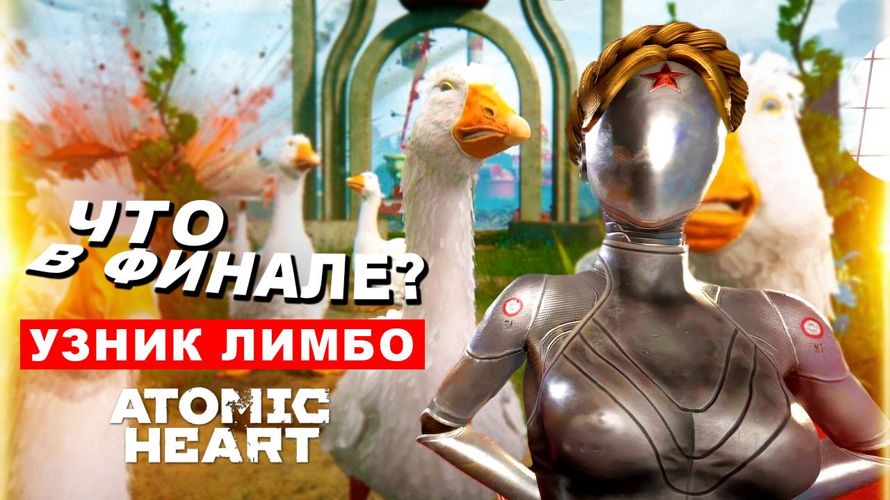 Почему майор бегает от Гуся и кто такая Катя? Atomic Heart "Узник лимбо" - концовка, финал смотреть онлайн