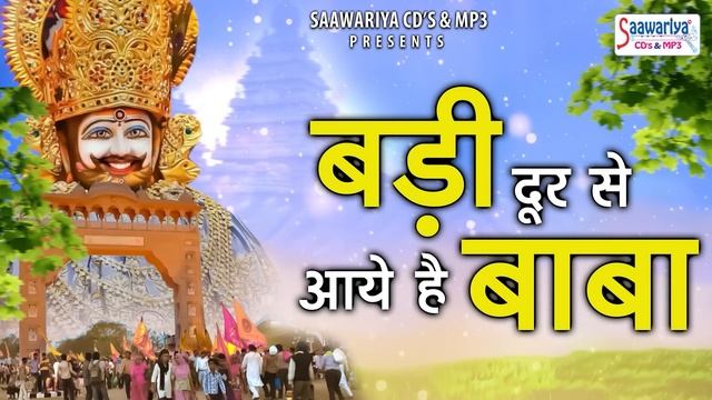 बड़ी दूर से आये है बाबा | Badi Door Se Aaye Hai Baba | Shree Khatu Shyam Ji ke Bhajan | Shyam Bhajan смотреть онлайн
