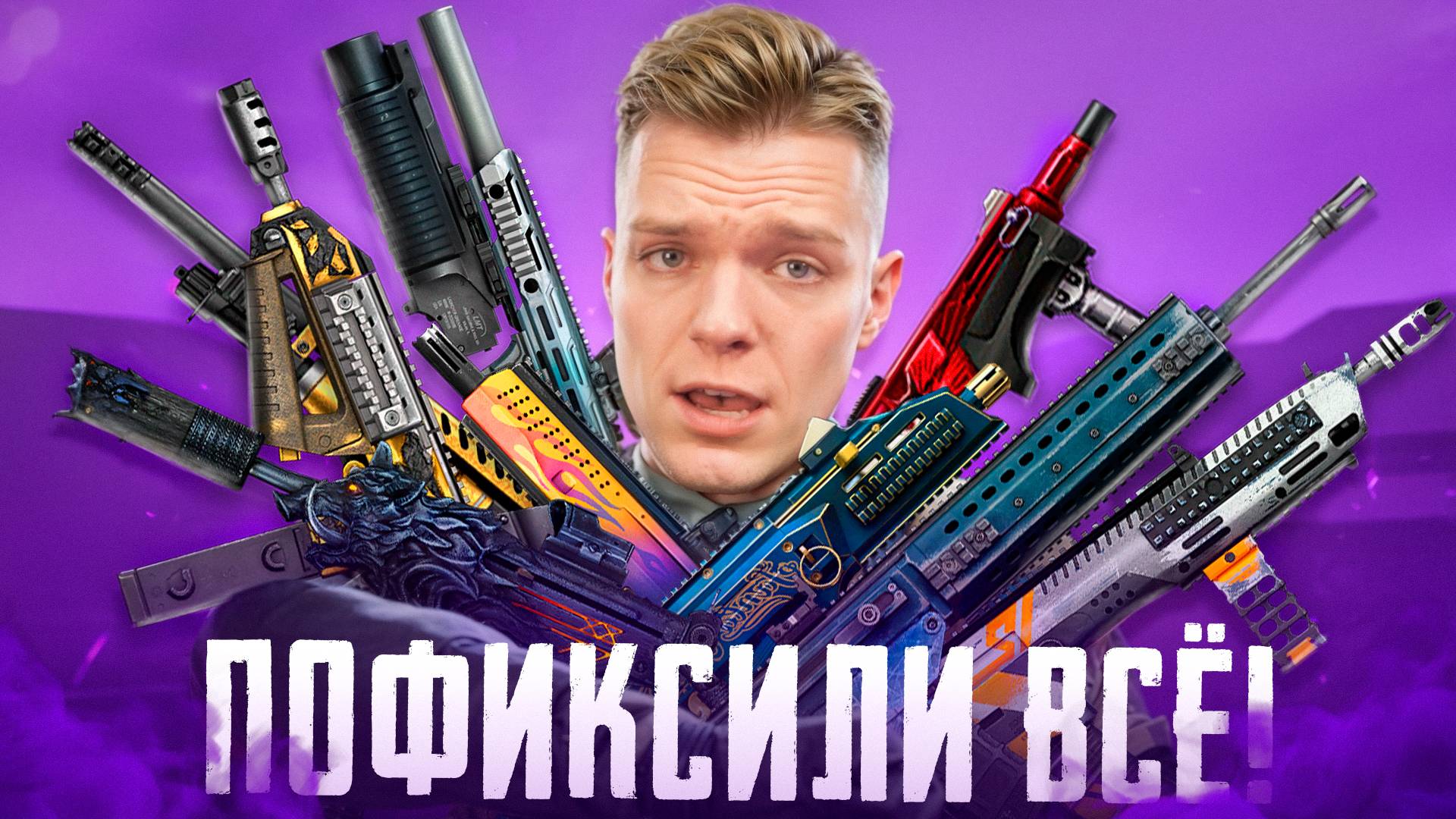 ВОТ И ПОФИКСИЛИ ВСЁ ОРУЖИЕ в Warface - ОГРОМНЫЙ РЕБАЛАНС СТАРЫХ ПУШЕК на ПТС! смотреть онлайн