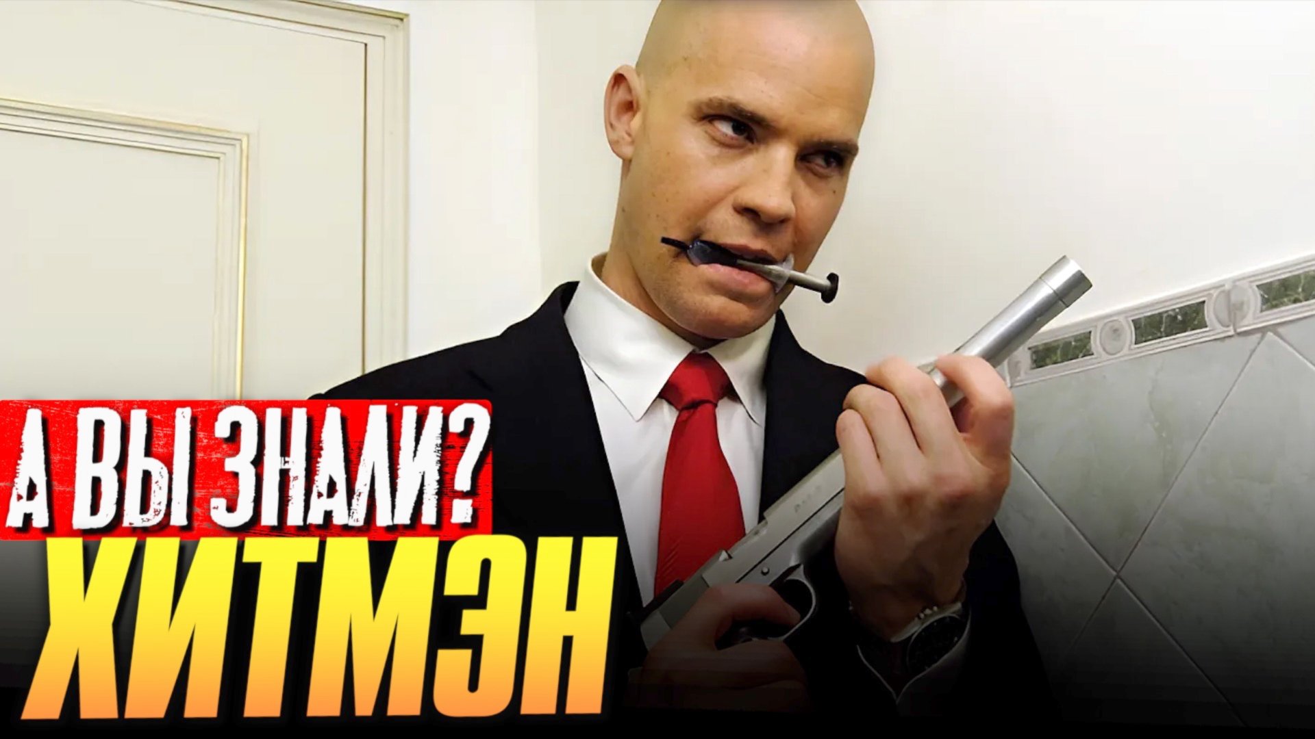 ХИТМЭН (2007) и АГЕНТ 47 (2015) интересные факты о фильмах смотреть онлайн