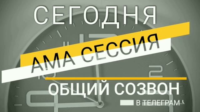 ОБЩИЙ СОЗВОН АМА ВЕРСИЯ смотреть онлайн