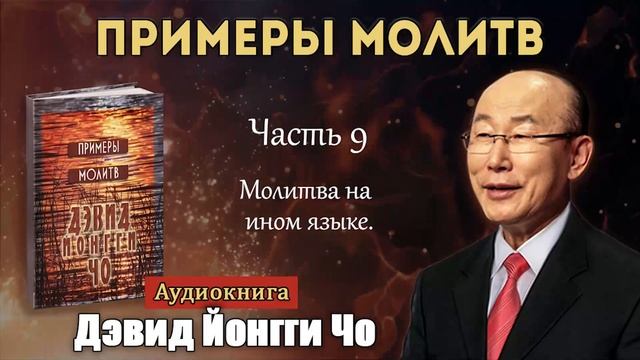 9.Молитва на языках смотреть онлайн